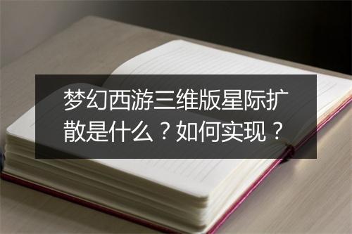 梦幻西游三维版星际扩散是什么？如何实现？