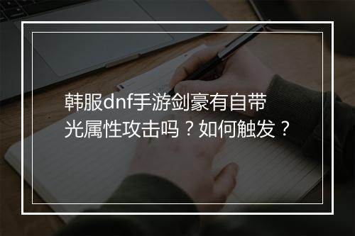 韩服dnf手游剑豪有自带光属性攻击吗？如何触发？