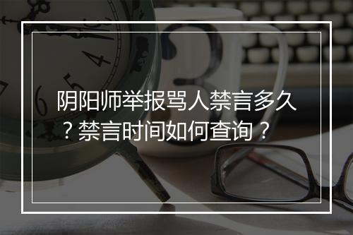 阴阳师举报骂人禁言多久？禁言时间如何查询？