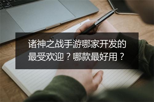 诸神之战手游哪家开发的最受欢迎？哪款最好用？