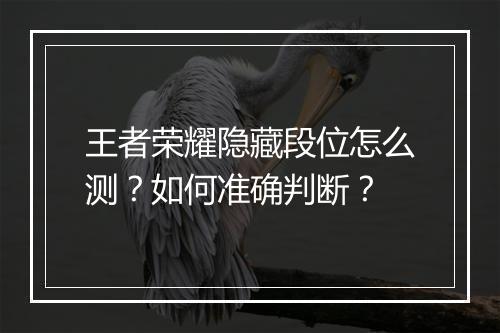 王者荣耀隐藏段位怎么测？如何准确判断？