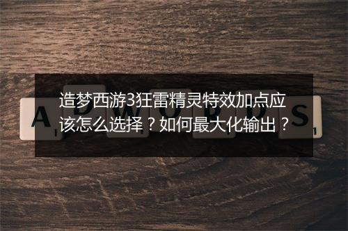 造梦西游3狂雷精灵特效加点应该怎么选择？如何最大化输出？