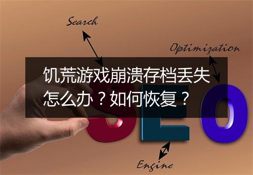 饥荒游戏崩溃存档丢失怎么办？如何恢复？