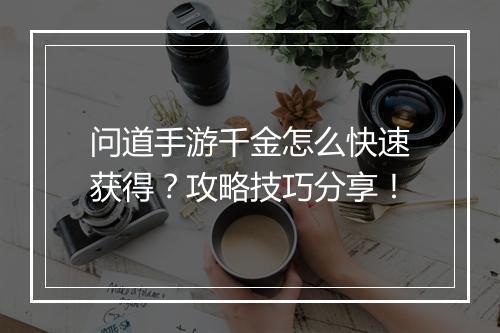 问道手游千金怎么快速获得？攻略技巧分享！