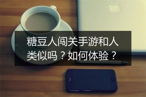 糖豆人闯关手游和人类似吗？如何体验？