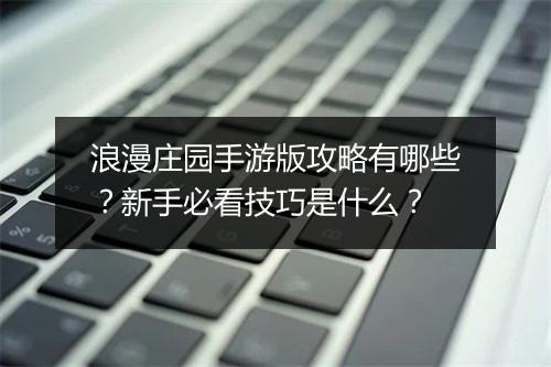 浪漫庄园手游版攻略有哪些？新手必看技巧是什么？