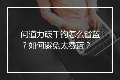 问道力破千钧怎么省蓝？如何避免太费蓝？