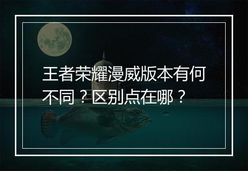 王者荣耀漫威版本有何不同？区别点在哪？