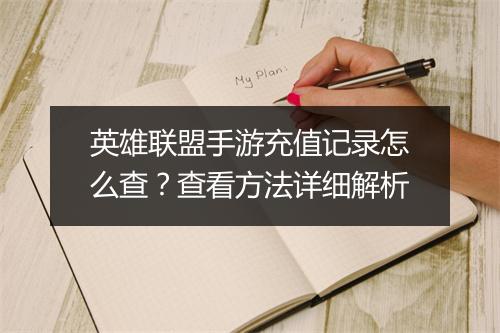 英雄联盟手游充值记录怎么查？查看方法详细解析