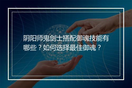 阴阳师鬼剑士搭配御魂技能有哪些？如何选择最佳御魂？
