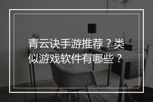 青云诀手游推荐？类似游戏软件有哪些？