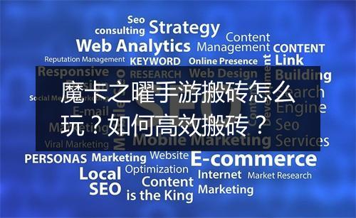 魔卡之曜手游搬砖怎么玩？如何高效搬砖？