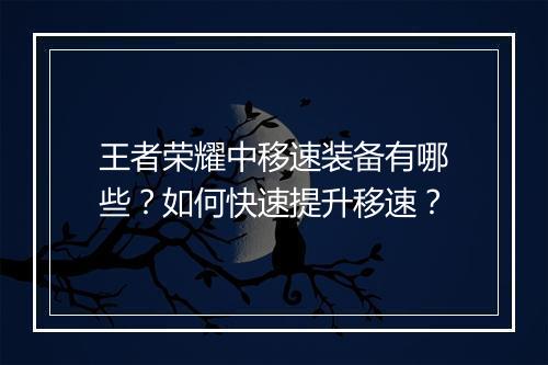 王者荣耀中移速装备有哪些？如何快速提升移速？