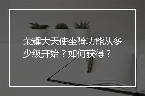 荣耀大天使坐骑功能从多少级开始？如何获得？