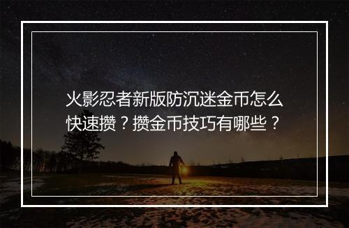 火影忍者新版防沉迷金币怎么快速攒？攒金币技巧有哪些？