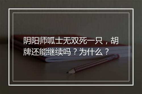 阴阳师呱士无双死一只，胡牌还能继续吗？为什么？