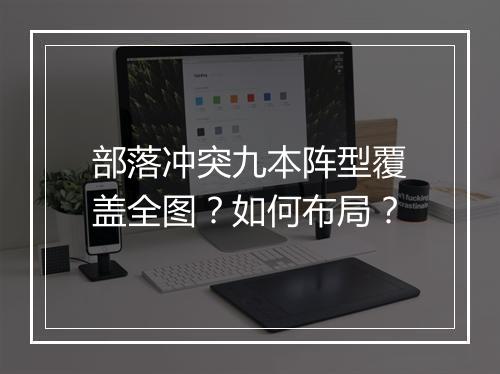 部落冲突九本阵型覆盖全图？如何布局？
