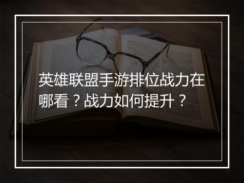 英雄联盟手游排位战力在哪看？战力如何提升？