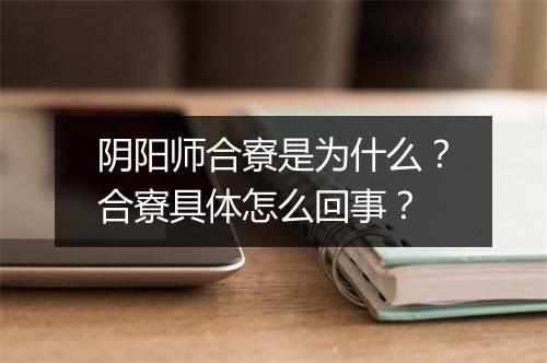 阴阳师合寮是为什么？合寮具体怎么回事？