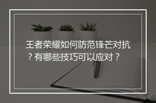 王者荣耀如何防范锋芒对抗？有哪些技巧可以应对？