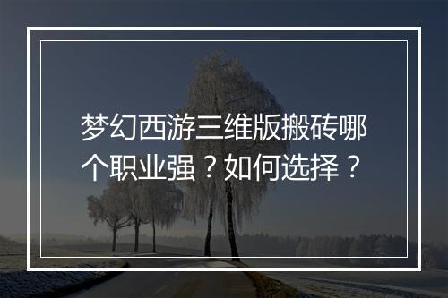 梦幻西游三维版搬砖哪个职业强？如何选择？