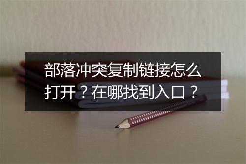 部落冲突复制链接怎么打开？在哪找到入口？