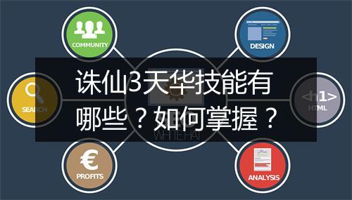 诛仙3天华技能有哪些？如何掌握？