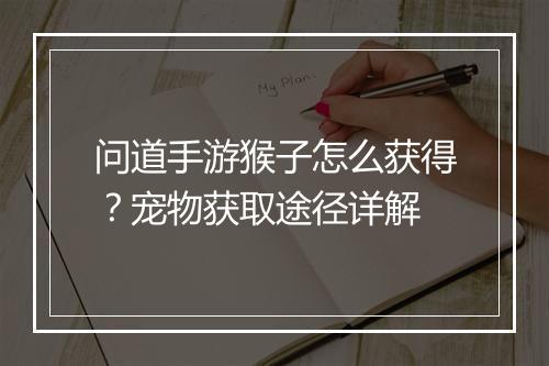 问道手游猴子怎么获得？宠物获取途径详解