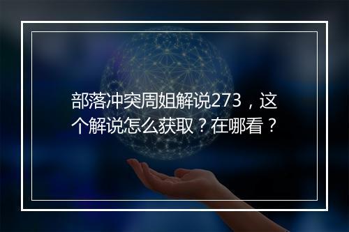 部落冲突周姐解说273，这个解说怎么获取？在哪看？