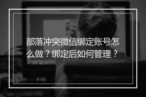 部落冲突微信绑定账号怎么做？绑定后如何管理？