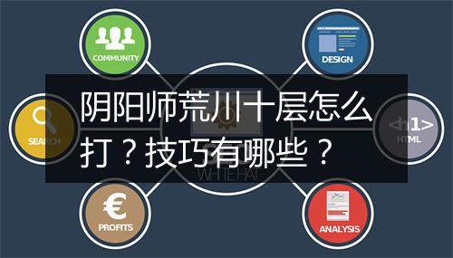 阴阳师荒川十层怎么打？技巧有哪些？