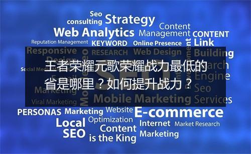 王者荣耀元歌荣耀战力最低的省是哪里？如何提升战力？