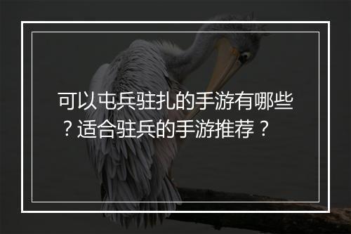 可以屯兵驻扎的手游有哪些？适合驻兵的手游推荐？