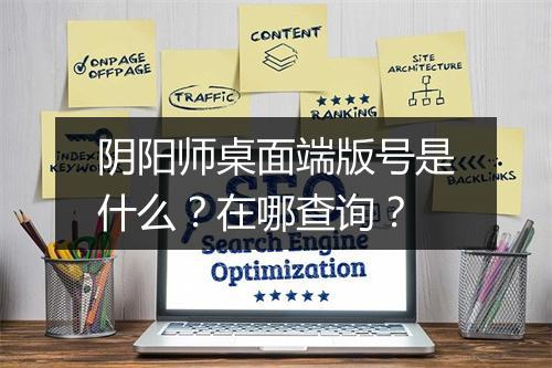 阴阳师桌面端版号是什么？在哪查询？