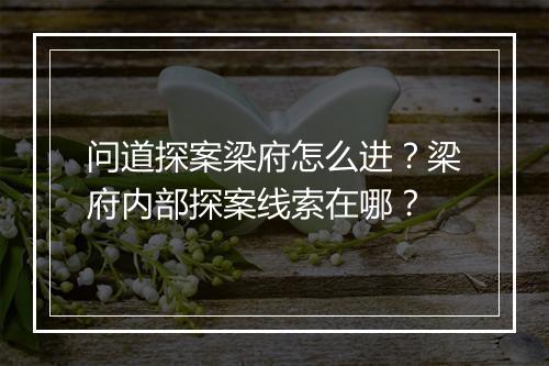 问道探案梁府怎么进？梁府内部探案线索在哪？