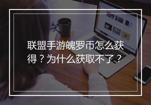 联盟手游魄罗币怎么获得？为什么获取不了？