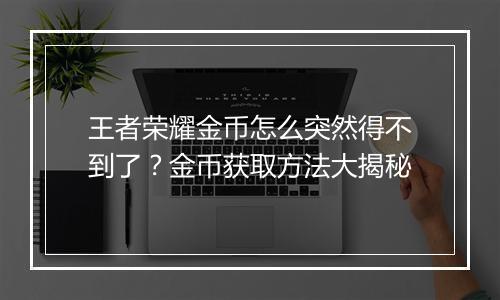 王者荣耀金币怎么突然得不到了？金币获取方法大揭秘