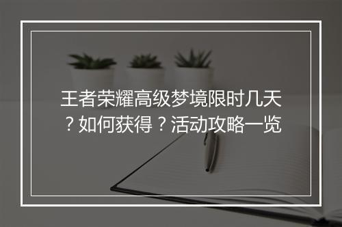 王者荣耀高级梦境限时几天？如何获得？活动攻略一览
