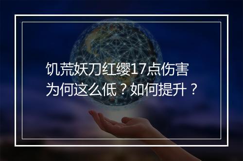 饥荒妖刀红缨17点伤害为何这么低？如何提升？