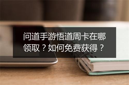 问道手游悟道周卡在哪领取？如何免费获得？