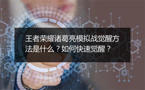 王者荣耀诸葛亮模拟战觉醒方法是什么？如何快速觉醒？