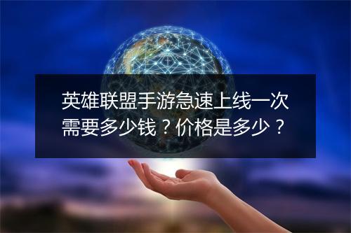 英雄联盟手游急速上线一次需要多少钱？价格是多少？
