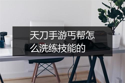 天刀手游丐帮怎么洗练技能的