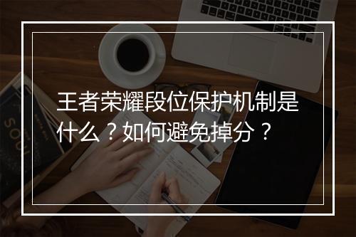 王者荣耀段位保护机制是什么？如何避免掉分？