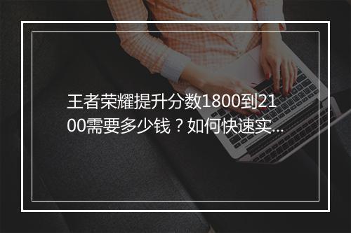 王者荣耀提升分数1800到2100需要多少钱？如何快速实现？