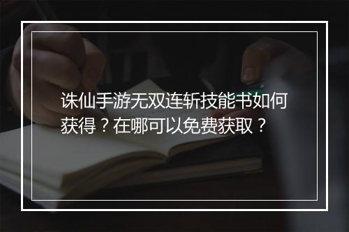 诛仙手游无双连斩技能书如何获得？在哪可以免费获取？
