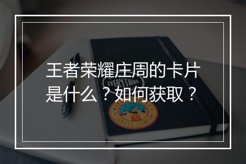 王者荣耀庄周的卡片是什么？如何获取？
