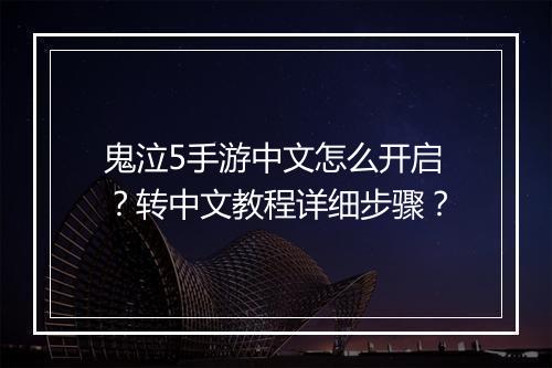 鬼泣5手游中文怎么开启？转中文教程详细步骤？
