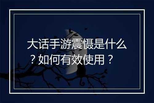 大话手游震慑是什么？如何有效使用？
