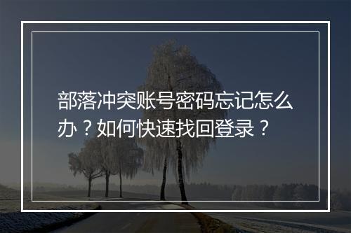 部落冲突账号密码忘记怎么办？如何快速找回登录？